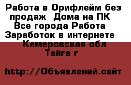 Работа в Орифлейм без продаж. Дома на ПК - Все города Работа » Заработок в интернете   . Кемеровская обл.,Тайга г.